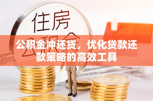 沙溪公积金冲还贷，优化贷款还款策略的高效工具
