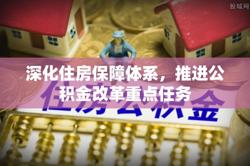 沙溪深化住房保障体系，推进公积金改革重点任务