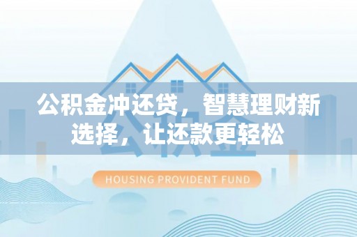 沙溪公积金冲还贷，智慧理财新选择，让还款更轻松