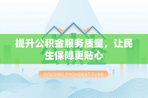 沙溪提升公积金服务质量，让民生保障更贴心