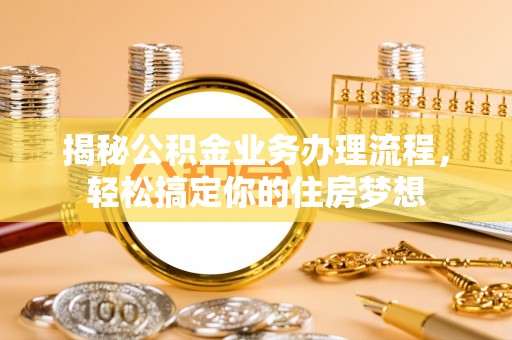 沙溪揭秘公积金业务办理流程，轻松搞定你的住房梦想