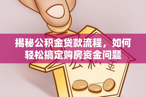 沙溪揭秘公积金贷款流程，如何轻松搞定购房资金问题