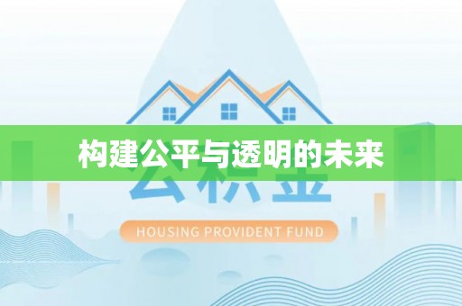 沙溪构建公平与透明的未来