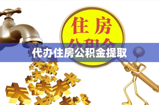 沙溪代办住房公积金提取