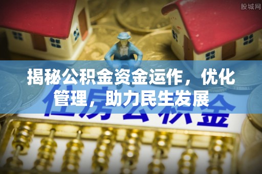 沙溪揭秘公积金资金运作，优化管理，助力民生发展