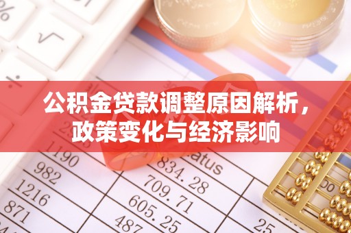 沙溪公积金贷款调整原因解析，政策变化与经济影响
