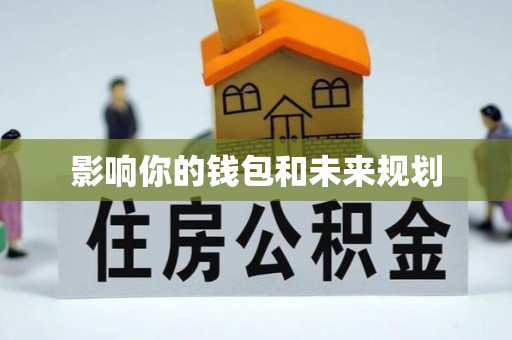 沙溪影响你的钱包和未来规划