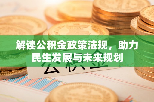 沙溪解读公积金政策法规，助力民生发展与未来规划
