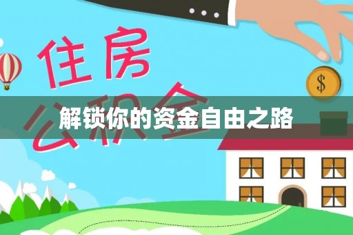 沙溪解锁你的资金自由之路