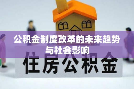 沙溪公积金制度改革的未来趋势与社会影响
