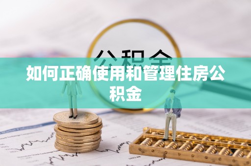 沙溪如何正确使用和管理住房公积金