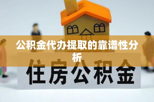 沙溪公积金代办提取的靠谱性分析