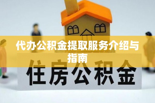 沙溪代办公积金提取服务介绍与指南