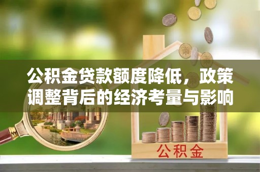 沙溪公积金贷款额度降低，政策调整背后的经济考量与影响