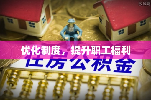 沙溪优化制度，提升职工福利