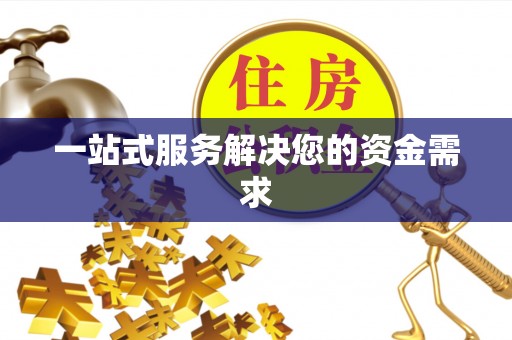 沙溪一站式服务解决您的资金需求