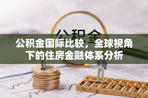 沙溪公积金国际比较，全球视角下的住房金融体系分析
