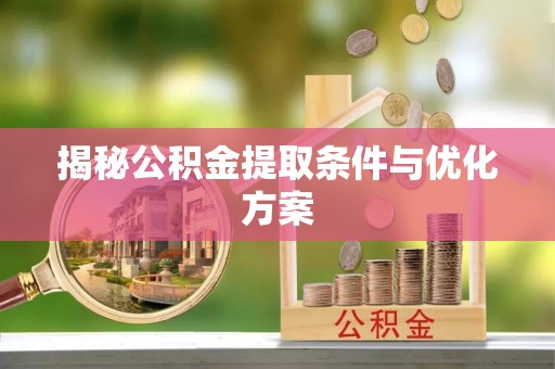 沙溪揭秘公积金提取条件与优化方案