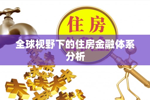 沙溪全球视野下的住房金融体系分析