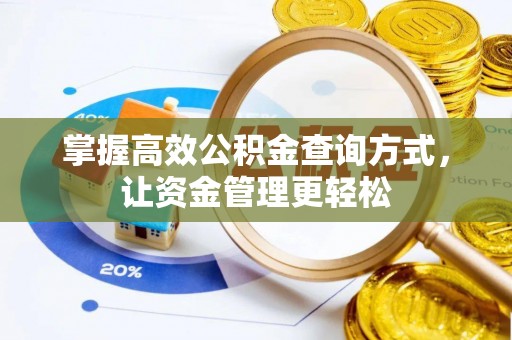 沙溪掌握高效公积金查询方式，让资金管理更轻松