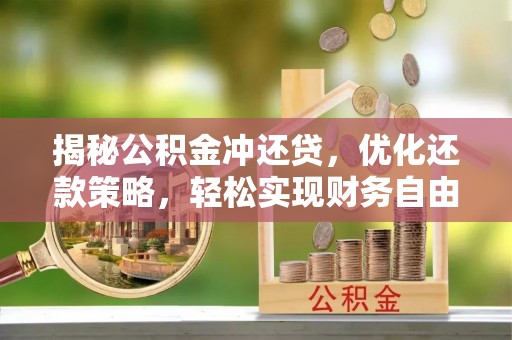沙溪揭秘公积金冲还贷，优化还款策略，轻松实现财务自由