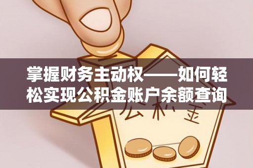 沙溪掌握财务主动权——如何轻松实现公积金账户余额查询