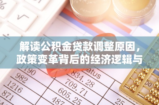 沙溪解读公积金贷款调整原因，政策变革背后的经济逻辑与民生影响