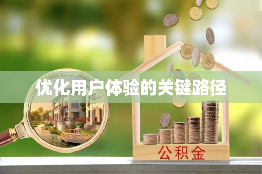 沙溪优化用户体验的关键路径