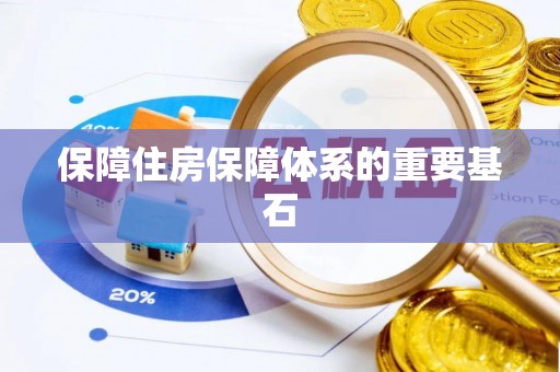 沙溪保障住房保障体系的重要基石