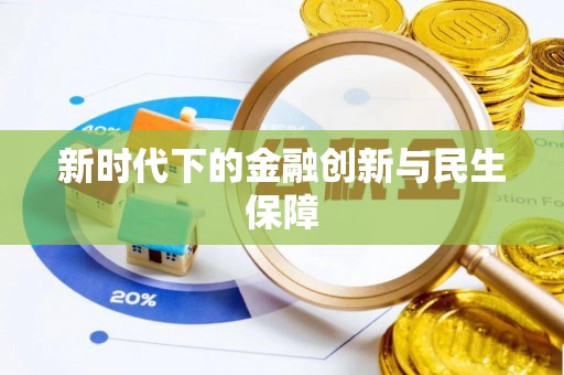沙溪新时代下的金融创新与民生保障