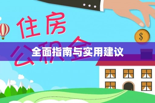 沙溪全面指南与实用建议