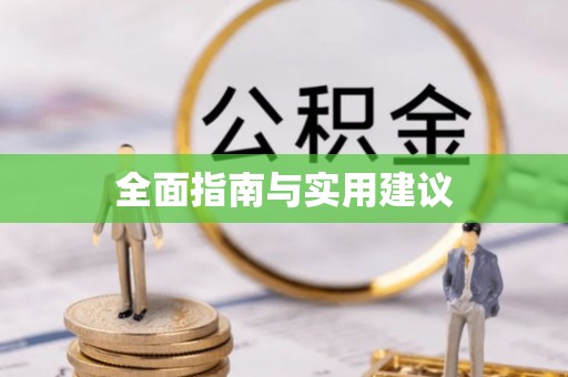 沙溪全面指南与实用建议