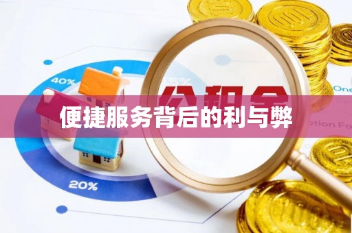 沙溪便捷服务背后的利与弊
