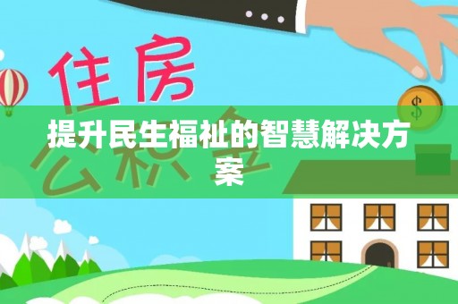 沙溪提升民生福祉的智慧解决方案