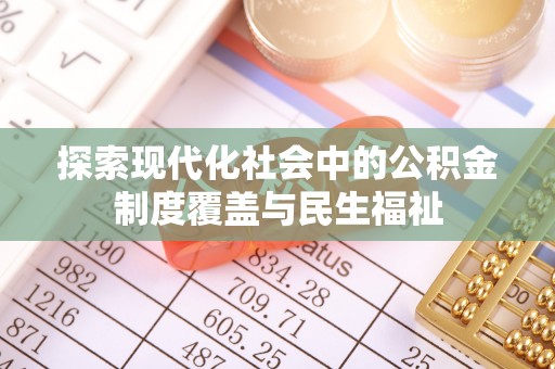 沙溪探索现代化社会中的公积金制度覆盖与民生福祉