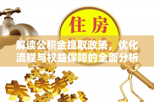 沙溪解读公积金提取政策，优化流程与权益保障的全面分析