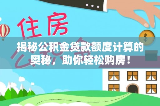 沙溪揭秘公积金贷款额度计算的奥秘，助你轻松购房！