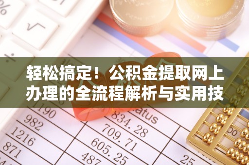 沙溪轻松搞定！公积金提取网上办理的全流程解析与实用技巧