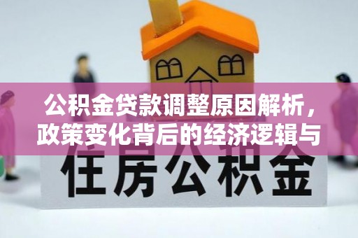 沙溪公积金贷款调整原因解析，政策变化背后的经济逻辑与民生考量