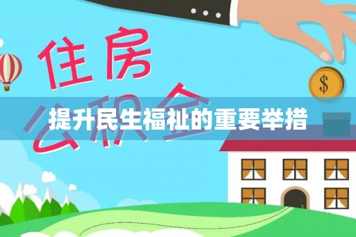 沙溪提升民生福祉的重要举措