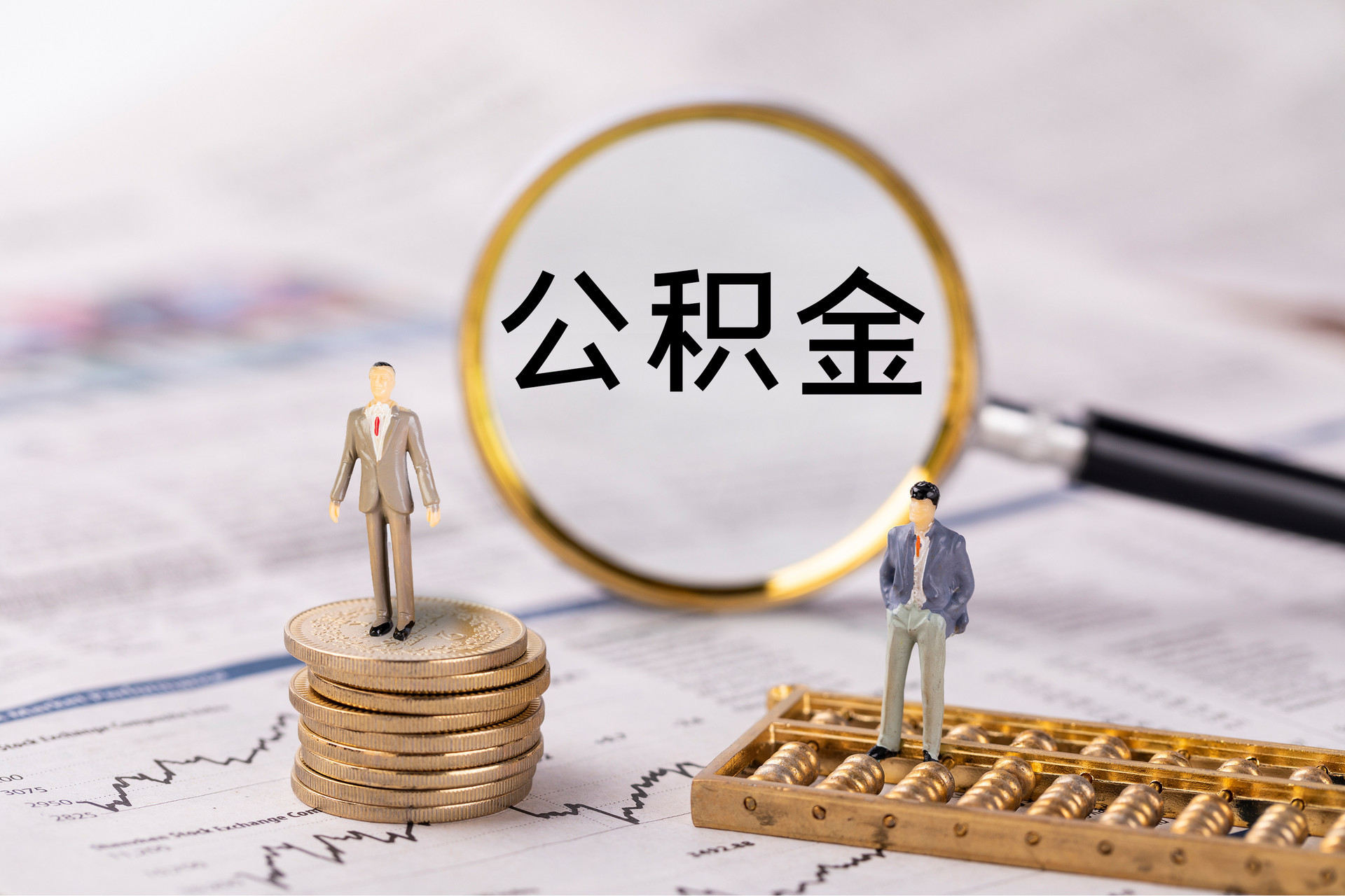 沙溪公积金代办