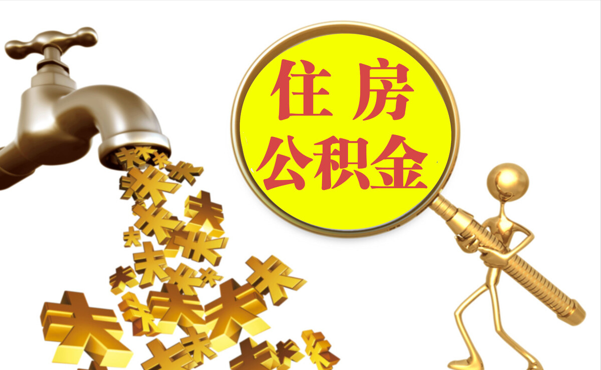 沙溪个人公积金提取代办